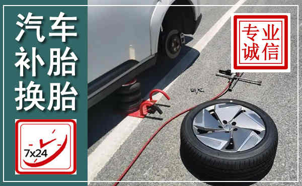新宁汽车换轮胎,附近上门换轮胎电话