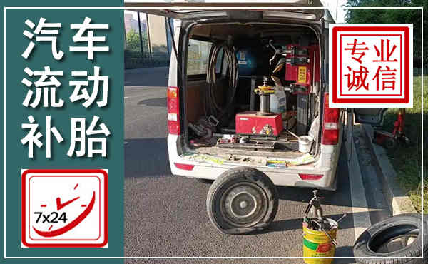 新宁汽车流动补胎,附近补胎电话