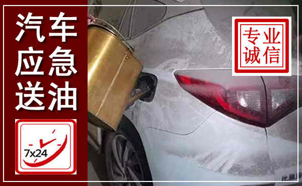 新宁汽车送油救援,附近上门送油电话