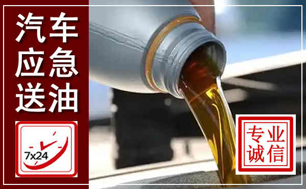 新宁汽车送燃油救援,附近上门送燃油电话