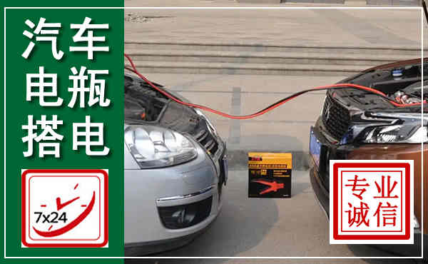 新宁汽车搭电,附近电瓶搭电救援电话