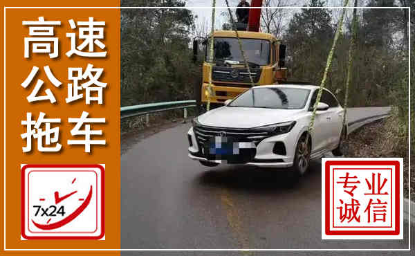 新宁高速公路拖车,附近高速公路拖车救援电话
