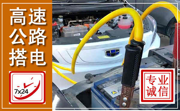 新宁高速公路汽车搭电,中途电瓶维修电话