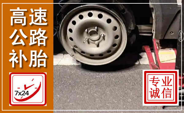新宁高速公路流动补胎,汽车换轮胎电话