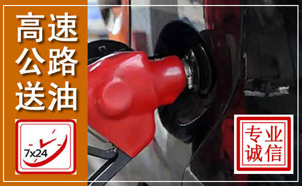 新宁高速公路汽车送油,汽车救援送油电话